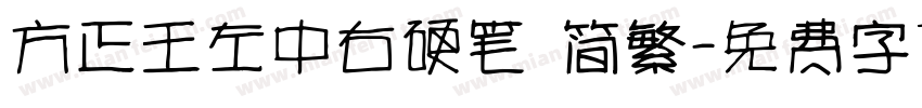 方正王左中右硬笔 简繁字体转换